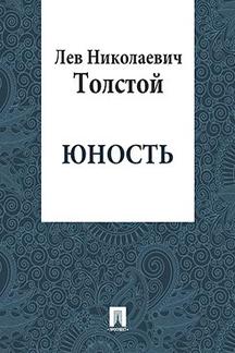. Юность