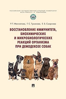 Наука Смирнова Е.Б. Восстановление иммунитета, биохимических и микробиологических реакций организма при демодекозе собак. Монография