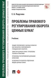 Юридическая Подузова Е.Б. Проблемы правового регулирования оборота ценных бумаг. Учебник