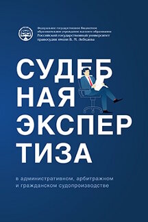 . Судебная экспертиза в административном, арбитражном и гражданском судопроизводстве. Учебно-практическое пособие
