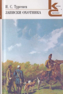 Русская Классика Тургенев И.С. Записки охотника (Серия «Классики и современники»)