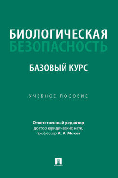 . Биологическая безопасность: базовый курс. Учебное пособие