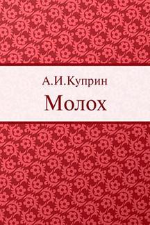 Русская Классика Куприн А.И. Молох