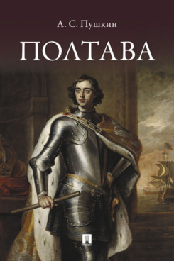 . Полтава. Поэма