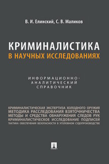 Юридическая Маликов С.В. Криминалистика в научных исследованиях. Информационно-аналитический справочник