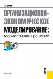 Экономика Орлов А.И. Организационно-экономическое моделирование: теория принятия решений