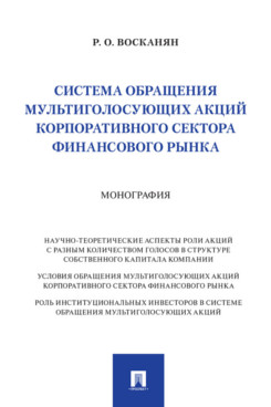 . Система обращения мультиголосующих акций корпоративного сектора финансового рынка. Монография