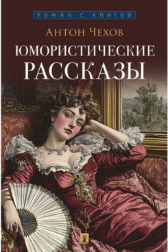 . Юмористические рассказы
