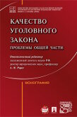 Под ред. Рарога А.И. Качество уголовного закона: проблемы Общей части. Монография