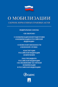 Юридическая  О мобилизации. Сборник нормативных правовых актов
