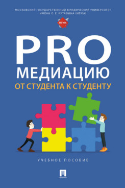 . ProМедиацию: от студента к студенту. Учебное пособие