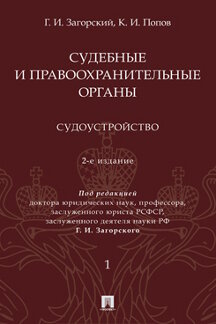 . Судебные и правоохранительные органы. Том 1. Судоустройство. 2-е издание. Курс лекций
