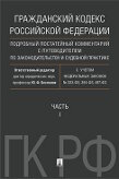 Под ред. Беспалова Ю.Ф. Гражданский кодекс Российской Федерации. Подробный постатейный комментарий с путеводителем по законодательству и судебной практике. Часть 1