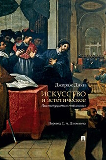 . Искусство и эстетическое: институциональный анализ. Монография