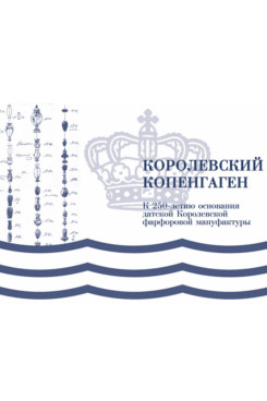 . Королевский Копенгаген