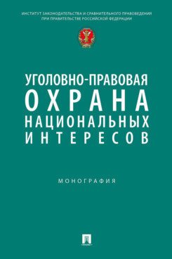 . Уголовно-правовая охрана национальных интересов. Монография