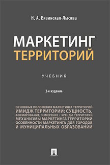 Экономика Вязинская-Лысова Н.А. Маркетинг территорий. 2-е издание. Учебник