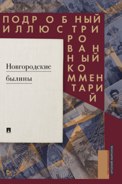 . Новгородские былины. Подробный иллюстрированный комментарий
