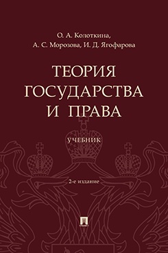 . Теория государства и права. 2-е издание. Учебник
