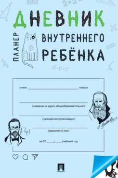 . Дневник внутреннего ребенка