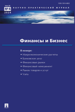 . Финансы и бизнес. Научно-практический журнал №4. 2024