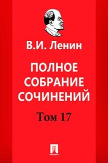 История Ленин В.И. Полное собрание сочинений. Том 17. 5-е издание