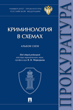. Криминология в схемах. Альбом схем