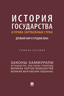 Юридическая Сост. Лукашевич Д.А. История государства и права зарубежных стран. Древний мир и Средние века. Учебное пособие