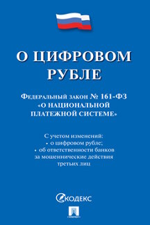 Юридическая одобрен Советом Федерации О цифровом рубле. Федеральный закон «О национальной платежной системе»