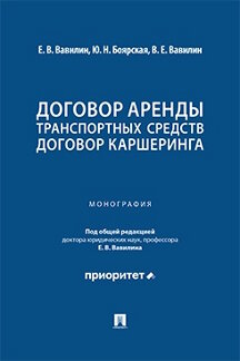 Юридическая Вавилин В.Е.; под общ. ред. Вавилина Е.В. Договор аренды транспортных средств. Договор каршеринга. Монография