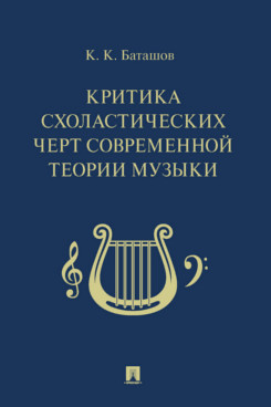 Искусство Баташов К.К. Критика схоластических черт современной теории музыки
