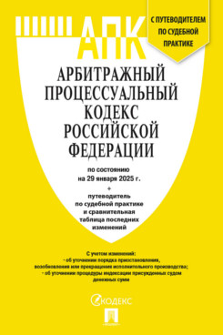 . Арбитражный процессуальный кодекс РФ по состоянию на 29.01.2025 с таблицей изменений и с путеводителем по судебной практике