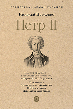 . Петр II. Серия «Собиратели Земли Русской
