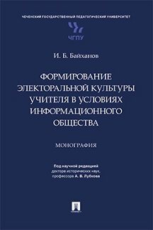 . Формирование электоральной культуры учителя в условиях информационного общества. Монография