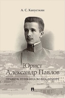 . Юрист Александр Павлов. Правнук Пушкина во Владимире