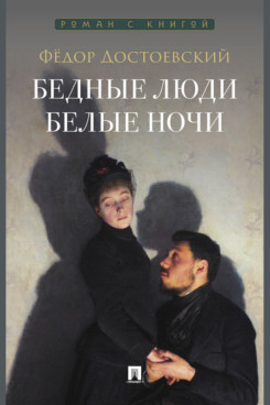 . Бедные люди. Роман. Белые ночи. Сентиментальный роман