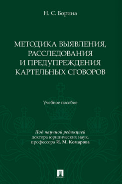 . Методика выявления, расследования и предупреждения картельных сговоров. Учебное пособие