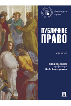 . Публичное право. Учебник