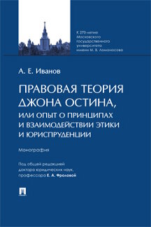 . Правовая теория Джона Остина, или Опыт о принципах и взаимодействии Этики и Юриспруденции. Монография