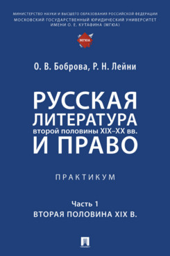 . Русская литература второй половины XIX–XX вв. и право. Часть 1. Вторая половина XIX в. Практикум