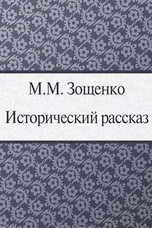 Юмор Зощенко М.М. Исторический рассказ