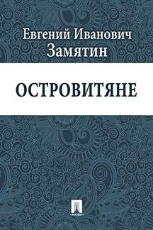 Русская Классика Замятин Е.И. Островитяне
