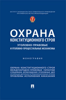 Юридическая Нудель С.Л. Охрана конституционного строя: уголовно-правовые и уголовно-процессуальные механизмы. Монография