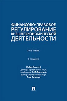. Финансово-правовое регулирование внешнеэкономической деятельности. 5-е издание. Учебник