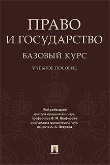 Юридическая Под ред. В. М. Шафирова В.М., Петрова А.А. Право и государство: базовый курс. Учебное пособие