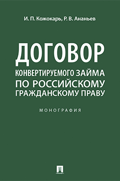 . Договор конвертируемого займа по российскому гражданскому праву. Монография