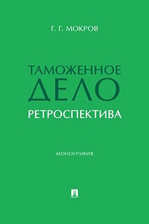 . Таможенное дело. Ретроспектива. Монография
