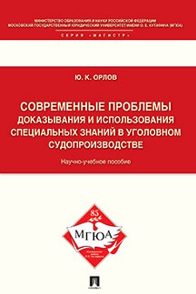 Юридическая Орлов Ю.К. Современные проблемы доказывания и использования специальных знаний в уголовном судопроизводстве. Научно-учебное пособие