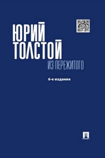 Биографии и Мемуары Толстой Ю.К. Из пережитого. 6-е издание