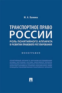 . Транспортное право России: роль понятийного аппарата в развитии правового регулирования. Монография